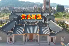 潮汕黄氏家族打造千万级祠堂，真是太豪华了，让人啧啧称赞视频封面