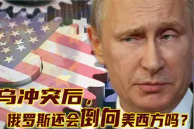 俄罗斯全面倒向美西方14年，却遭拒背后有4原因，它给中国3大启示视频封面
