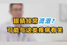 经常莫名奇妙地流眼泪？别轻视它，很可能与这类疾病有关，自查视频封面