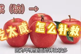 吃的太咸怎么补救？吃些苹果，有利于平衡体内电解质！视频封面