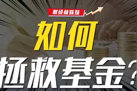 “基金”卖不动了，开始出招！视频封面