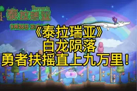 《泰拉瑞亚》小白龙打法及翅膀制作视频封面