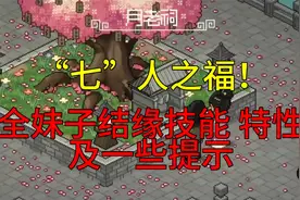 大侠立志传结缘系统详解！成就“多情浪子”（七人之福）达成提示视频封面