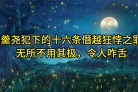 年羹尧犯下的十六条僭越狂悖之罪，无所不用其极，令人咋舌视频封面