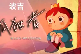 唱给波吉《孤独者》日本动画片《国王排名》片尾曲中文词演唱版