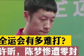 全运会有多难打？许昕0-3爆冷，单场得分不足15分视频封面