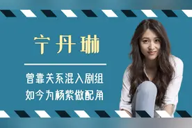 宁丹琳：家有儿女最惨女演员，靠关系挤掉杨紫，如今被娱乐圈遗忘视频封面