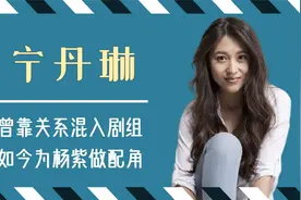 宁丹琳：家有儿女最惨女演员，靠关系挤掉杨紫，如今被娱乐圈遗忘视频封面
