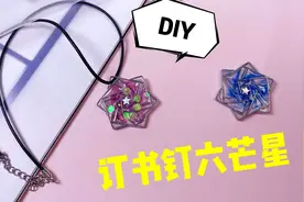 用订书钉做好看的六芒星！视频封面