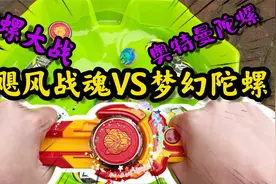25元买的陀螺-迪迦奥特曼，大战飓风战魂家族，结果出人意料之外视频封面