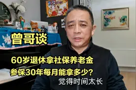 四川成都社保30年，其中视同工龄13年，一个月能拿多少养老金？视频封面