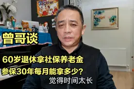 四川成都社保30年，其中视同工龄13年，一个月能拿多少养老金？视频封面