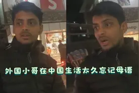 全世界都在说中国话，老外忘记自己的母语，印度老哥粤语超溜视频封面