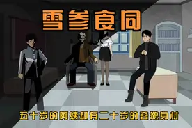 隐秘的凶手之雪参食同，五十岁的阿姨却有二十岁的身材容貌视频封面