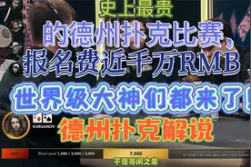 史上最贵的德州扑克比赛，报名费近千万RMB，世界级大神们都来了视频封面