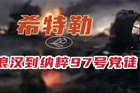 希特勒如何从维也纳流浪汉加入到德国军队？战场上希特勒运气多好视频封面