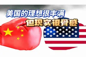 搞垮俄罗斯再收拾中国？美国的理想很丰满，但现实很骨感视频封面