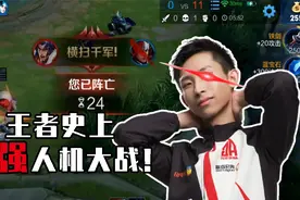 王者最强人机大战，梦泪都不是对手视频封面