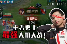 王者最强人机大战，梦泪都不是对手视频封面
