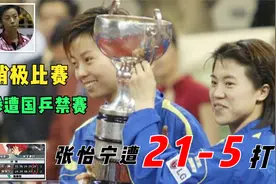 大魔王输得最惨一战，决胜局被王楠21-5打崩，甩拍认输遭国乒禁赛视频封面