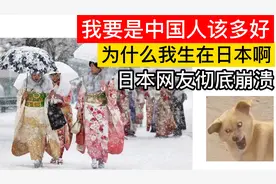 日本网友疯狂热议：为什么我是日本人，好想成为中国人啊！视频封面