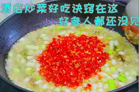 为什么大厨炒的菜味道香颜色好看？关键要把油炼香，看完长见识了视频封面