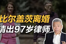 司马南：比尔盖茨离婚，为何聘请97岁大牌律师？视频封面