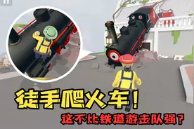 人类跌落梦境：攻城师老墨不造火车了，给大家表演个徒手飞火车！视频封面