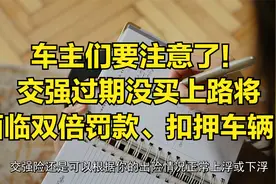 车主们要注意了！交强过期没买上路将面临双倍罚款、扣押车辆！视频封面