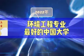 环境工程专业最好的中国大学排名，2022年软科评估视频封面