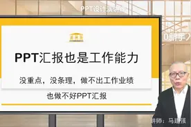 PPT汇报也是工作能力，能力不够用不好PPT视频封面