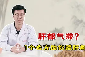 情志抑郁，肝郁气滞怎么办？1个经典名方助你疏肝解郁，收藏备孕视频封面