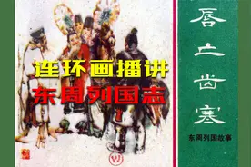 原来从古至今大国都是不讲道义的【东周列国志连环画】7唇亡齿寒视频封面
