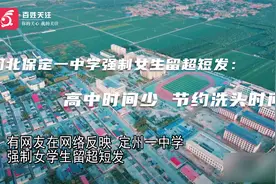 河北保定一中学强制女生留超短发：高中时间少 节约洗头时间视频封面