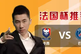 法国杯：卡昂VS巴黎圣日耳曼，豪哥对这场很有信心！视频封面