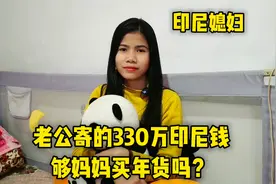 丈母娘过年要花几千块钱，老公直接寄330万印尼盾 ：这钱够花吗视频封面