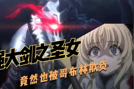 少女称为剑之圣女，可自身早已没有纯洁视频封面