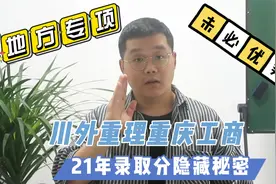 从川外、重理和重工商录取数据，分析报考优势？你如何选择？视频封面