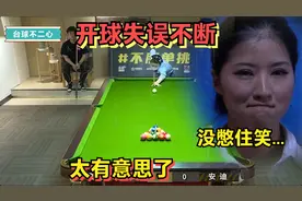 美女开球失误不断，说是太紧张了！小姐姐没憋住笑，太有意思啦视频封面