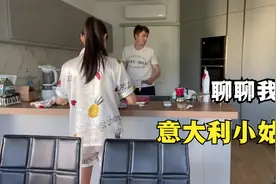 去小姑子家做客帮她打扫卫生，为什么？聊聊我的意大利小姑子。视频封面