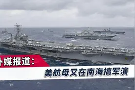 中紧关系紧张之际，美航母再赴南海军演，英媒：中国反对这种演习视频封面
