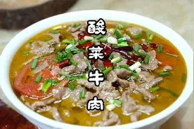大厨教你酸菜牛肉，酸香嫩滑，牛肉不老不柴，满满的全是干货视频封面
