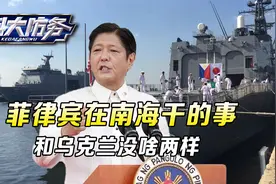 杜特尔特的警告成真？菲律宾在南海干的事，和乌克兰没啥两样视频封面