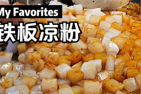【西安小吃一条街】铁板凉粉、香甜的瓦罐糕视频封面