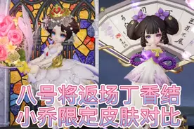 蓝鲤入怀：八号返场丁香结，小乔两款限定皮肤对比视频封面