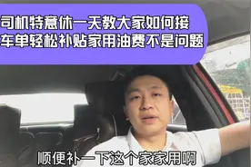老司机特意休一天教大家如何接顺风车，轻松补贴家用油费不是问题视频封面