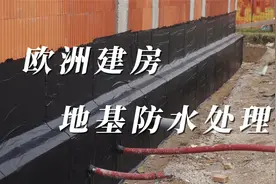 欧洲乡村自建房3：地基防水处理视频封面