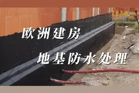 欧洲乡村自建房3：地基防水处理视频封面