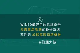 第47期WIN10最好用的备份不重启电脑备份系统文件夹还能定时备份视频封面