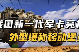 我国新一代军用卡车亮相，外型堪称移动堡垒，翻山越岭如履平地视频封面